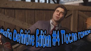 Mafia Definitive Edition #4 После гонок