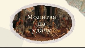 Молитва, которая творит чудеса! Святителю Спиридону Тримифунтскому о помощи и благополучии, на удачу