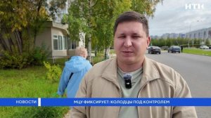 МЦУ фиксирует: колодцы под контролем