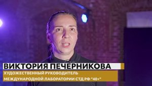 Международная лаборатория СТД РФ «40+»: итоговый видеоролик