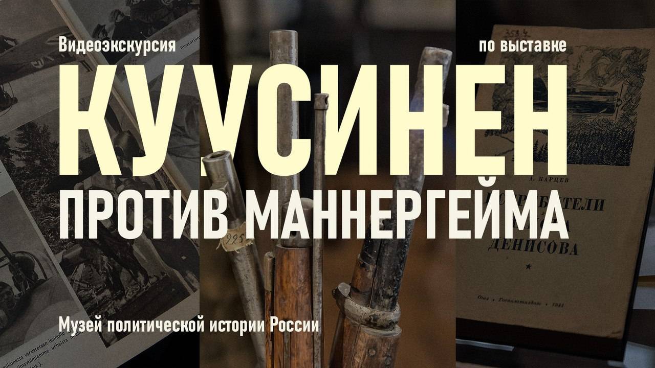 Видеоэкскурсия по выставке «Куусинен против Маннергейма»
