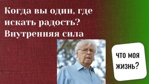 Как жить после 60. А когда нет семьи.