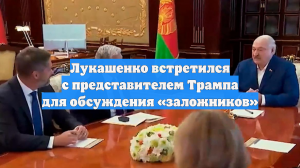 Лукашенко встретился с представителем Трампа для обсуждения «заложников»