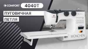 COMFORT 4040T | Пуговичная петля