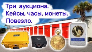 Три аукциона. Кейсы, часы, монеты. Повезло.