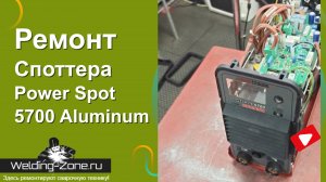 Ремонт Споттера Cebora Power Spot 5700 Aluminum