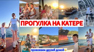 ПРОГУЛКА НА КАТЕРЕ С 5 ДЕТЬМИ🛥️ПРОВОЖАЕМ ДРУЗЕЙ ДОМОЙ☹️День восьмой