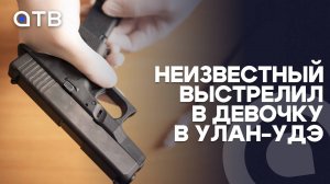 Неизвестный выстрелил в девочку в Улан-Удэ