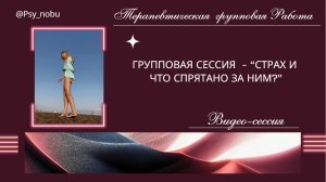 Групповая сессия по запросу ""Я и мой страх темноты в одиночку, что стоит за ним?" - 08.09.25