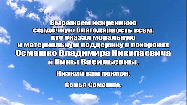 БЛАГОДАРНОСТЬ_СЕМЬЯ СЕМАШКО