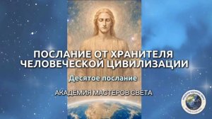 Послание 10 от Хранителя Цивилизации Человечества
