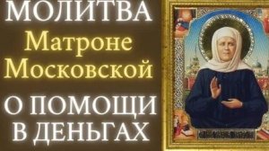 СИЛЬНАЯ МОЛИТВА МАТРОНУШКЕ НА ПОМОЩЬ В ДЕНЬГАХ