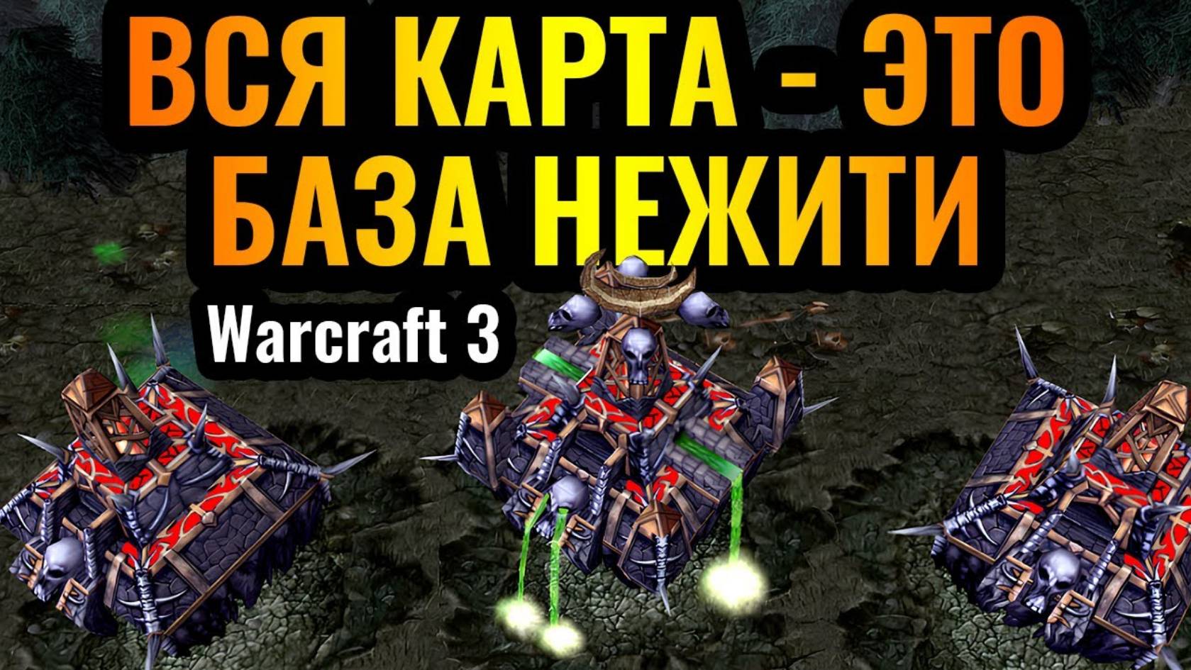 ГЕНИЙ превратил ВСЮ КАРТУ в свою базу за НЕЖИТЬ в Warcraft 3 Reforged смотреть онлайн