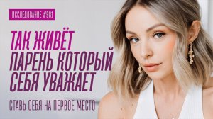 ТАК ДЕЛАЕТ ТОТ КТО СЕБЯ ЛЮБИТ
