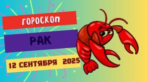 ♋️ 12 СЕНТЯБРЯ 2025: ГОРОСКОП НА СЕГОДНЯ ДЛЯ РАКА - ПРИШЛО ВРЕМЯ ДЛЯ СЕМЕЙНОГО УЮТА!