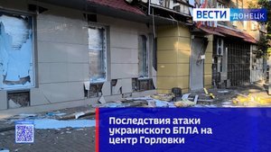 Последствия удара ВСУ по центру Горловки