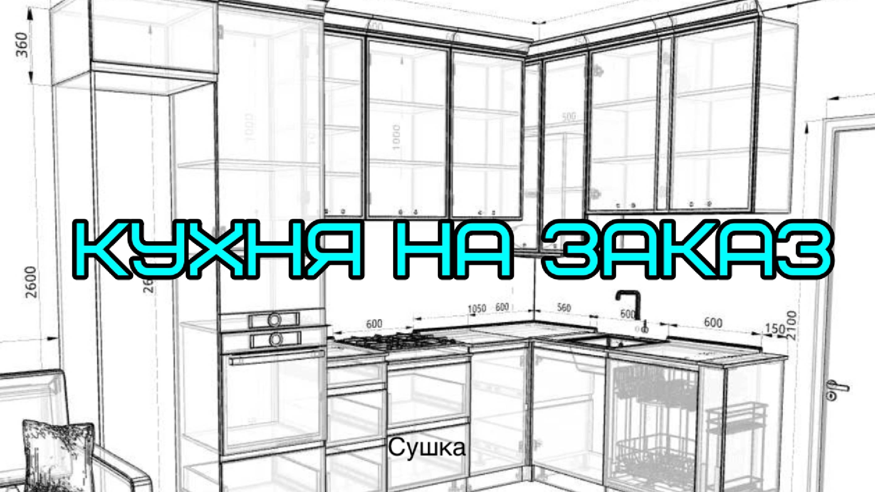 КУХНИ НА ЗАКАЗ
