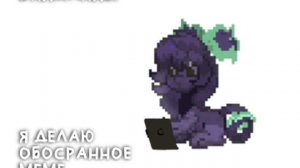 я делаю обосранное меме по пони тауну (по событию в игре как вам объяснить то)