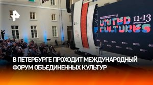 Международный форум объединенных культур проходит в Санкт-Петербурге