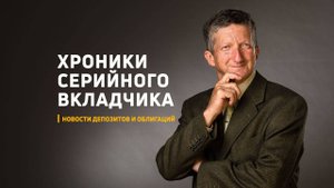 Хроники серийного вкладчика. Сентябрь 2025