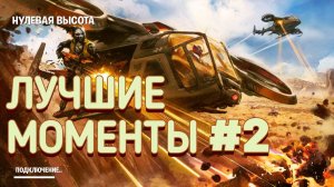 Фортнайт Нулевая высота Лучшие моменты #2