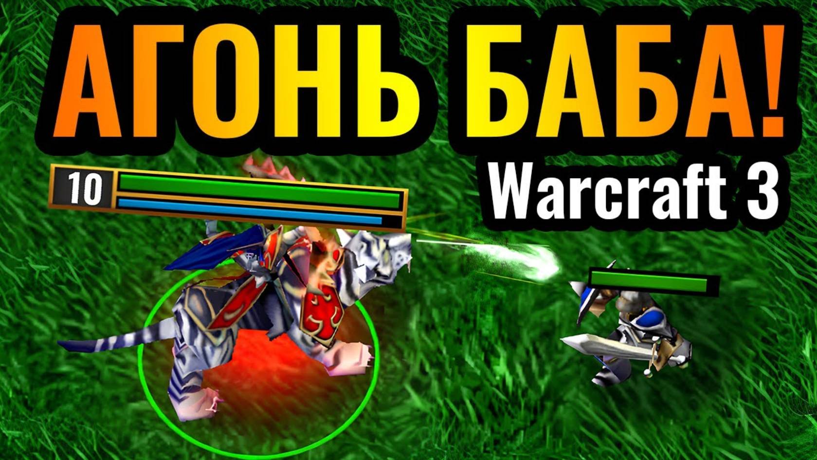 Я ОБЕЩАЮ, это будет НОВОЙ ИМБОЙ! 100 УРОНА с руки БЕЗ Артефактов в Warcraft 3 Reforged смотреть онлайн
