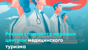 Россия становится мировым центром медицинского туризма