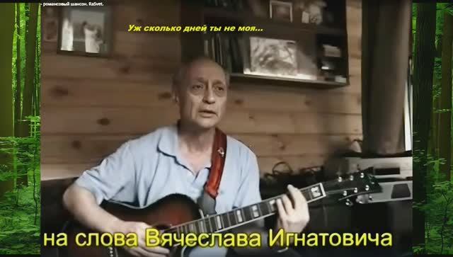 Уж сколько дней ты не моя... _Вячеслав Игнатович_ Ra_Tal