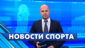 Новости спорта / 11 сентября
