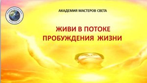 Практика. Живи в потоке Пробуждения Жизни