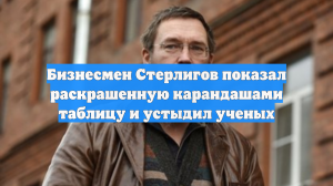 Бизнесмен Стерлигов показал раскрашенную карандашами таблицу и устыдил ученых