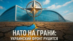 🚨 На грани: как прорыв фронта в Украине заставил НАТО действовать