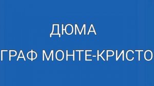 Дюма, Граф Монте-Кристо, краткое содержание