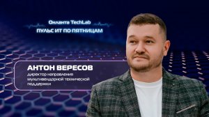 "Пульс ИТ по пятницам". СПЕЦВЫПУСК. Антон Вересов. "Онланта".