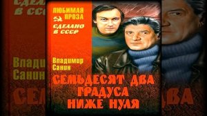 Семьдесят два градуса ниже нуля Владимир Санин Аудиокнига