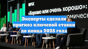 Эксперты сделали прогноз ключевой ставки до конца 2025 года
