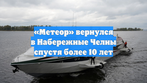 «Метеор» вернулся в Набережные Челны спустя более 10 лет