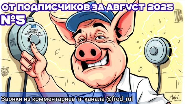 От подписчиков №5 (август 2025) [разговоры с мошенниками | фрод рулетка | антимошенники]