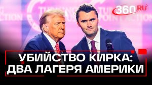 Убийство Чарли Кирка: возможен ли украинский след?