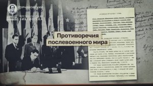 Урок 28. Противоречия послевоенного мира