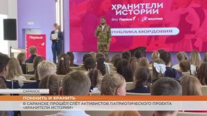 В Саранске прошёл слёт активистов патриотического проекта «Хранители истории»