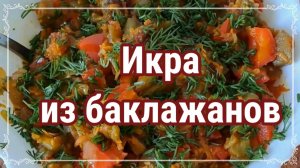 Икра из баклажанов