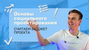 Молодёжный грантовый путеводитель "Проектируй и выигрывай" (Урок 9)