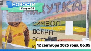 Новости Алтайского края 12 сентября 2025 года, выпуск в 6:05