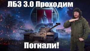 ЛБЗ 3.0 потеем за ARMT