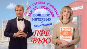 ПРЕВЬЮ Не так страшна грамматика, ка кеё объясняют
