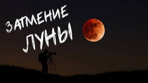 Кровавая Луна 2025: Мое приключение на лунное затмение