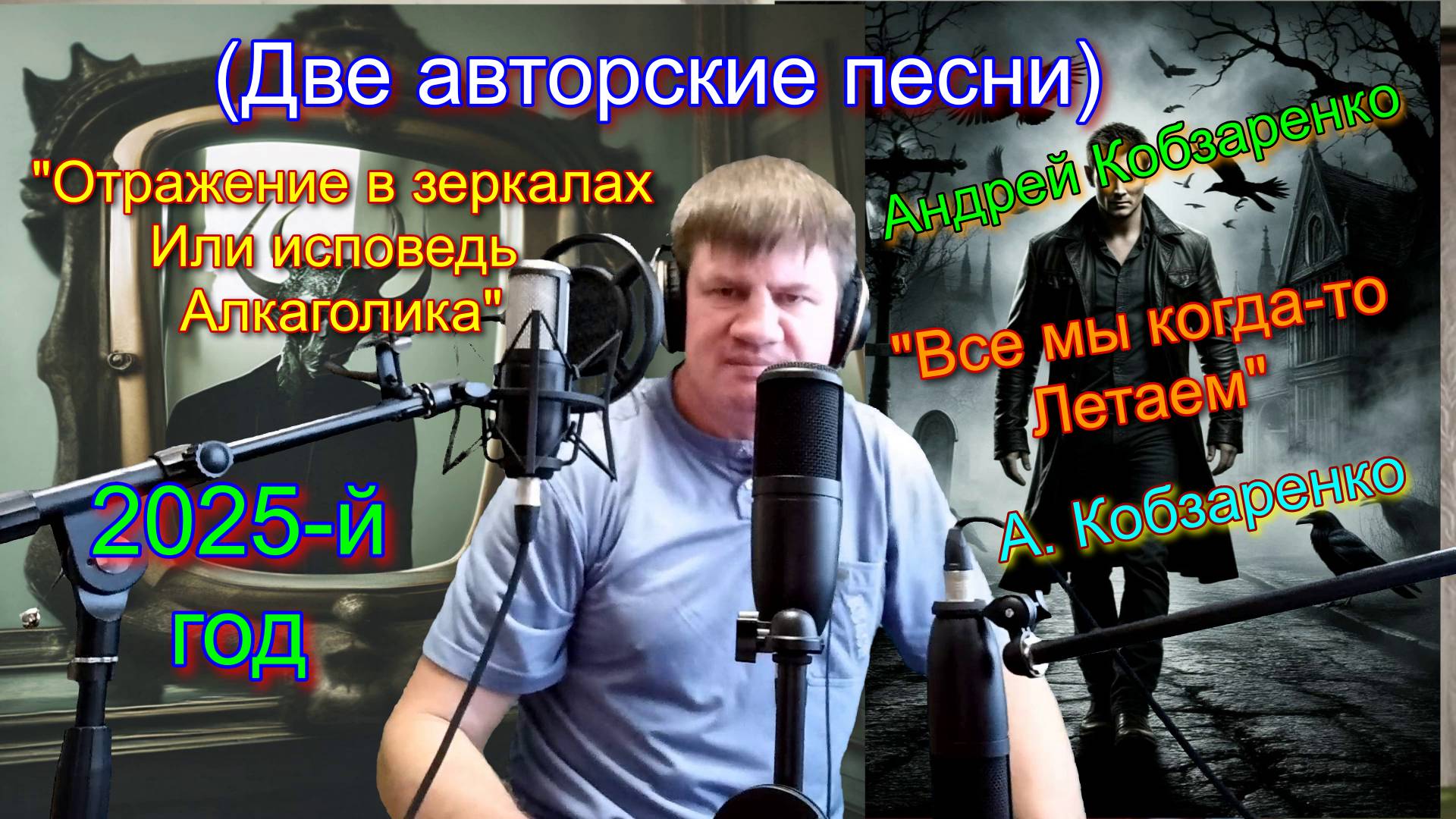 "Все мы когда-то летаем" и "Исповедь алкоголика"