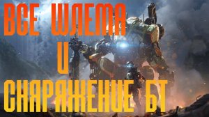 Titanfall 2 ВСЕ ШЛЕМА И СНАРЯЖЕНИЕ БТ