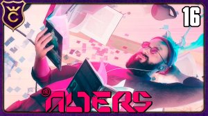 ВЫ НАУЧИЛИСЬ РАССЛАБЛЯТЬСЯ! 16 The Alters